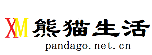 熊猫生活